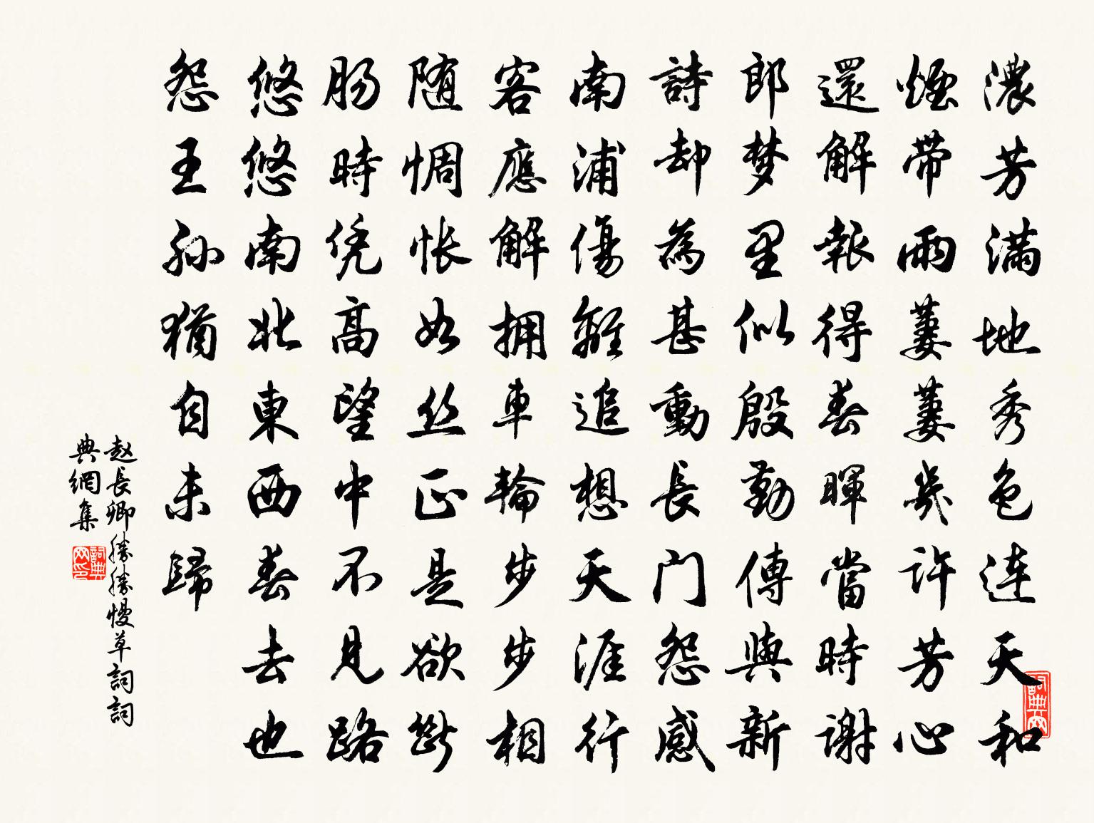 趙長卿勝勝慢(草詞)書法作品欣賞