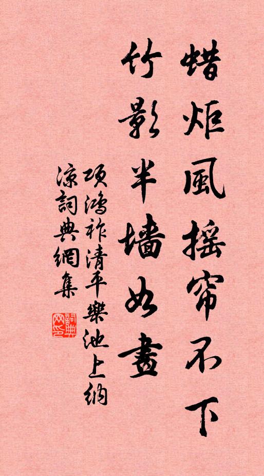 項鴻祚蠟炬風搖簾不下,竹影半牆如畫。書法作品欣賞