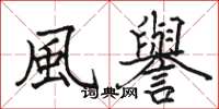 駱恆光風譽楷書怎么寫