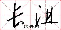 鴛鴦字的意思_鴛鴦字的解釋_國語詞典