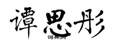 翁闓運譚思彤楷書個性簽名怎么寫