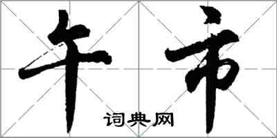 胡問遂午市行書怎么寫