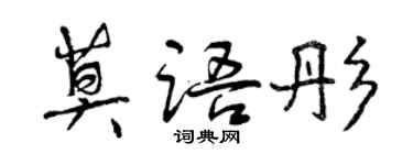 曾慶福莫語彤行書個性簽名怎么寫