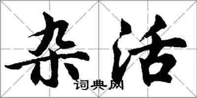 胡問遂雜活行書怎么寫