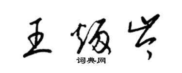 梁錦英王炳岑草書個性簽名怎么寫