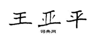 袁強王亞平楷書個性簽名怎么寫