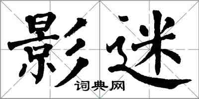 翁闓運影迷楷書怎么寫