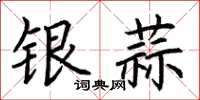 荊霄鵬銀蒜楷書怎么寫