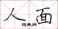 侯登峰人面楷書怎么寫