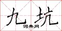 侯登峰九坑楷書怎么寫