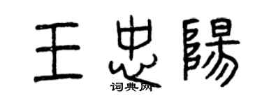 曾慶福王忠陽篆書個性簽名怎么寫