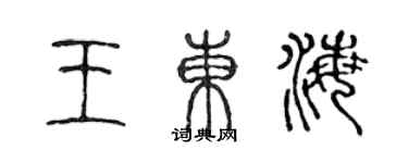 陳聲遠王東海篆書個性簽名怎么寫