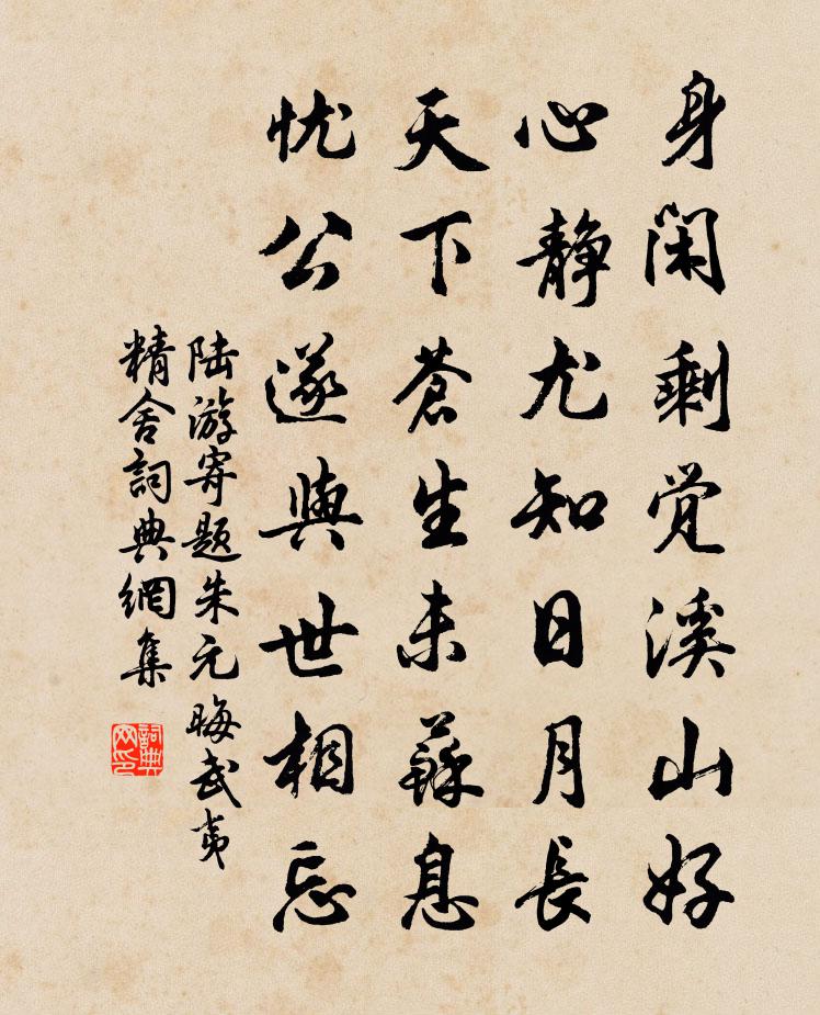 陸游寄題朱元晦武夷精舍書法作品欣賞