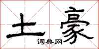 曾慶福土豪隸書怎么寫