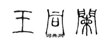 陳聲遠王同闌篆書個性簽名怎么寫