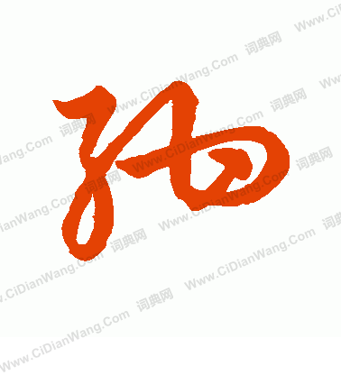 草書韻會寫的紺