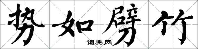 翁闓運勢如劈竹楷書怎么寫