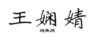 袁強王嫻婧楷書個性簽名怎么寫