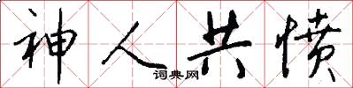 神人共憤怎么寫好看