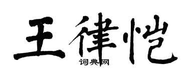 翁闓運王律愷楷書個性簽名怎么寫