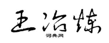 曾慶福王冶煉草書個性簽名怎么寫