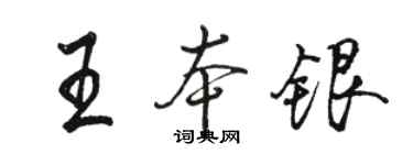 駱恆光王本銀行書個性簽名怎么寫