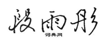 駱恆光段雨彤行書個性簽名怎么寫
