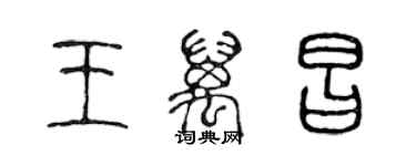 陳聲遠王萬昌篆書個性簽名怎么寫