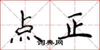 侯登峰點正楷書怎么寫