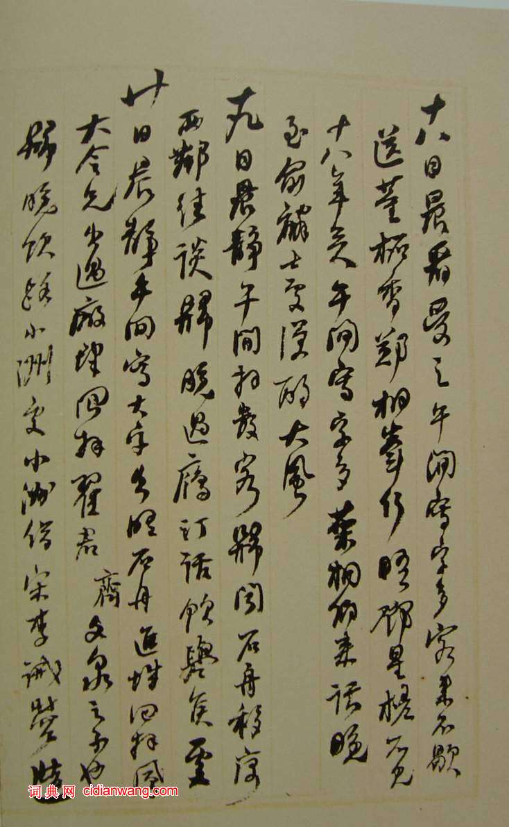 何紹基草書《種竹日記》