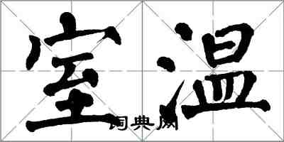 翁闓運室溫楷書怎么寫