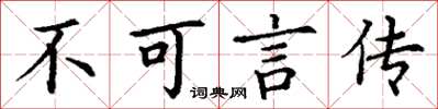 丁謙不可言傳楷書怎么寫