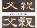 傅山草書《四條屏》_傅山書法作品欣賞