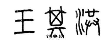 曾慶福王其洪篆書個性簽名怎么寫