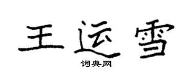 袁強王運雪楷書個性簽名怎么寫