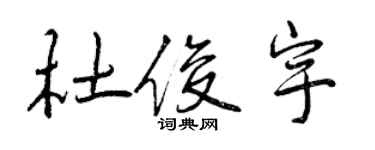 曾慶福杜俊宇行書個性簽名怎么寫
