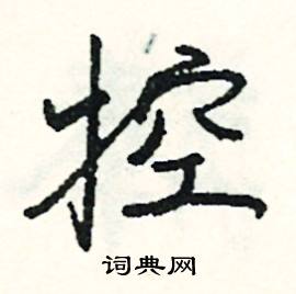 慳結尾的成語_最後一個字是慳的成語