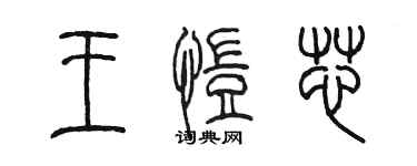 陳墨王愷芯篆書個性簽名怎么寫