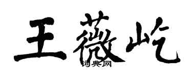 翁闓運王薇屹楷書個性簽名怎么寫