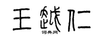 曾慶福王越仁篆書個性簽名怎么寫
