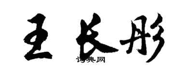 胡問遂王長彤行書個性簽名怎么寫