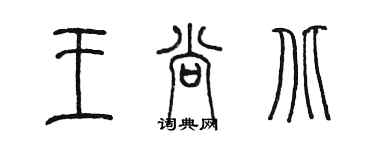 陳墨王尚北篆書個性簽名怎么寫