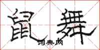 駱恆光鼠舞隸書怎么寫