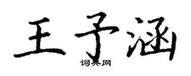 丁謙王予涵楷書個性簽名怎么寫
