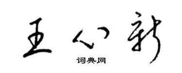 梁錦英王心新草書個性簽名怎么寫