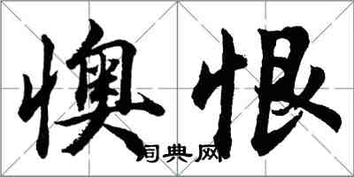 胡問遂懊恨行書怎么寫