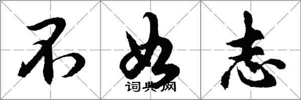 胡問遂不如志行書怎么寫