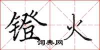 田英章鐙火楷書怎么寫