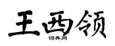 翁闓運王西領楷書個性簽名怎么寫