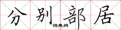 田英章分別部居楷書怎么寫